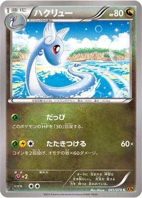 Dragonair, Pokémon card XY6 041 — Emerald Break set