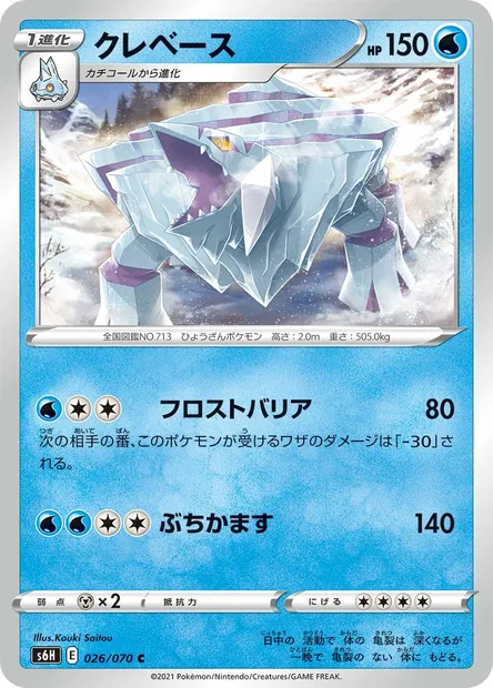 Séracrawl, carte Pokémon S6H 026 — extension Silver Lance
