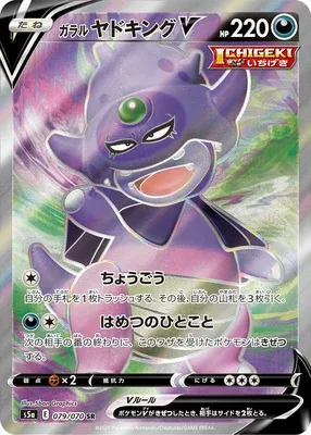 Roigada de Galar V, carte Pokémon S5a 079 — extension Matchless Fighters