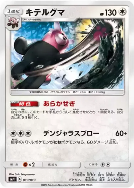 Bewear, Pokémon card SMP1 013 — Rockruff Full Power Deck set
