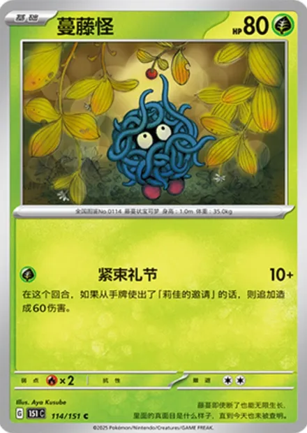 Saquedeneu, carte Pokémon 151C 114 — extension Collect 151