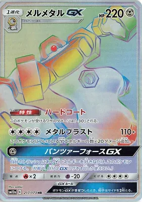 Melmetal-GX, carte Pokémon SM12a 217 — extension Tag Team GX All Stars