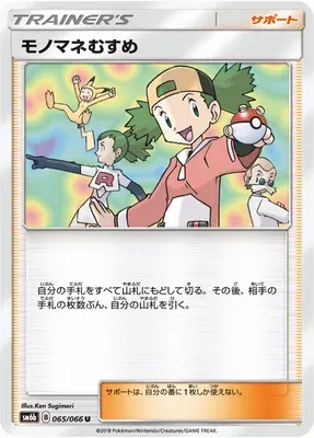Copieuse, carte Pokémon SM6b 065 — extension Champion Road