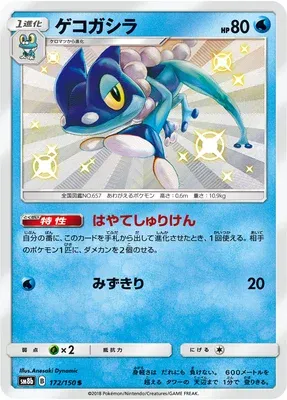 Frogadier, Pokémon card SM8b 172 — GX Ultra Shiny set