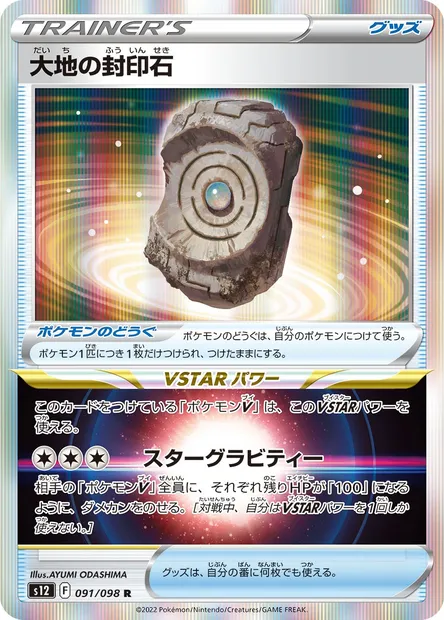 Earthen Seal Stone, Pokémon card S12 091 — Paradigm Trigger set