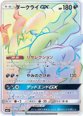 Darkrai-GX, carte Pokémon SM2P 063 — extension Beyond A New Challenge