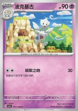 Togetic, carte Pokémon CSV9C 074 — extension Stellar Crystal