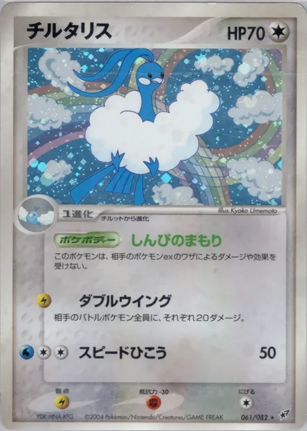 Altaria, carte Pokémon PCG2 061 — extension Clash of the Blue Sky