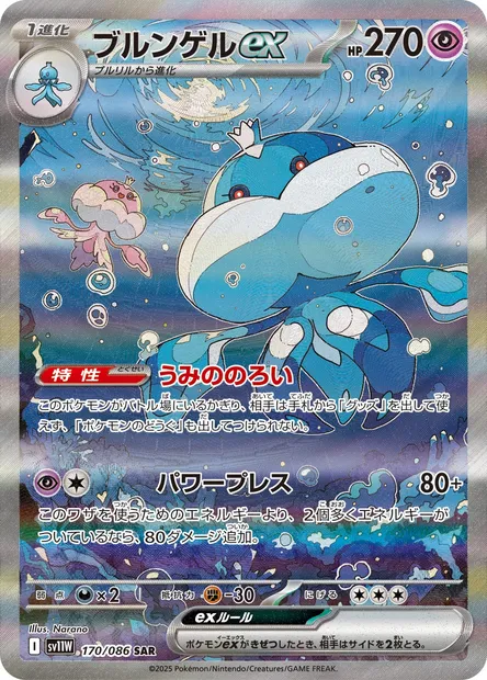 Jellicent ex, Pokémon card SV11W 170 — White Flare set