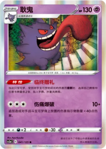 Gengar, Pokémon card CS3aC 041 — Primordial Martial Arts - Overgrowth set