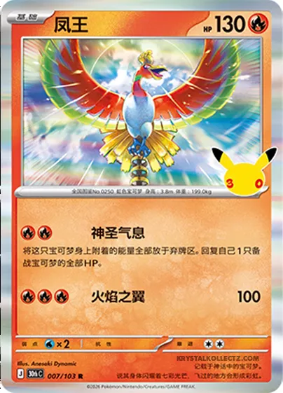 Ho-Oh, carte Pokémon 30thC 007 — extension 30th Celebration Simplified Chinese
