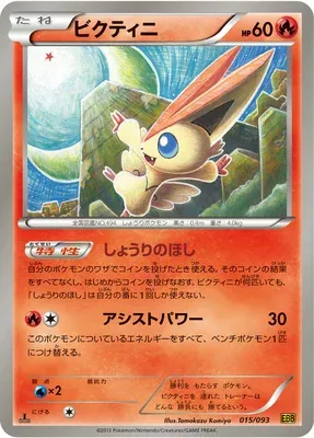 Victini, carte Pokémon EBB 015 — extension EX Battle Boost