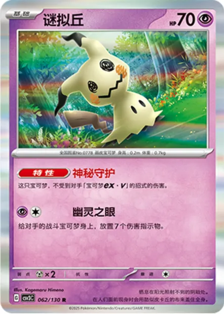 Mimiqui, carte Pokémon CSV3C 062 — extension Fearless Terastal