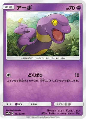 Abo, carte Pokémon SM3+ 037 — extension Shining Legend