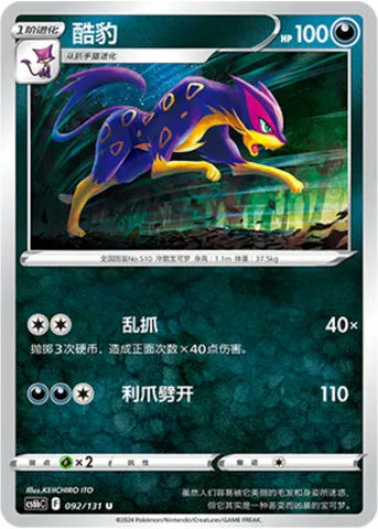 Liepard, Pokémon card CS6bC 092 — Azure Shadow - Pursuit set