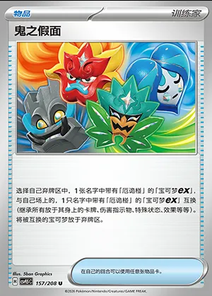 Masque de Monstre, carte Pokémon CSV9.5C 157 — extension Terastal Gathering