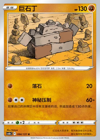 Stonjourner, Pokémon card CS6bC 084 — Azure Shadow - Pursuit set