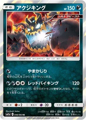 Guzzlord, Pokémon card SM11a 046 — Remix Bout set