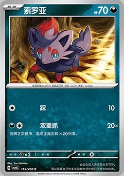 Zorua, carte Pokémon CSV9C 115 — extension Stellar Crystal