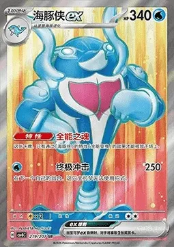 Superdofin-ex, carte Pokémon CSV8C 219 — extension Brilliant Fantasy
