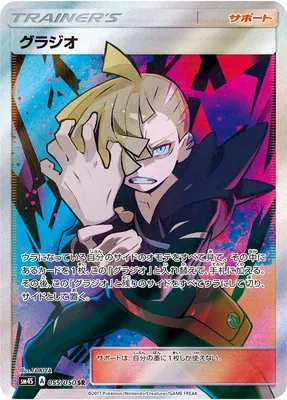 Gladion, Pokémon card SM4S 055 — Awakening Hero set