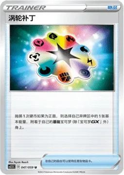 Turbo Patch, Pokémon card CS2.5C 047 — Brilliant Counterattack set