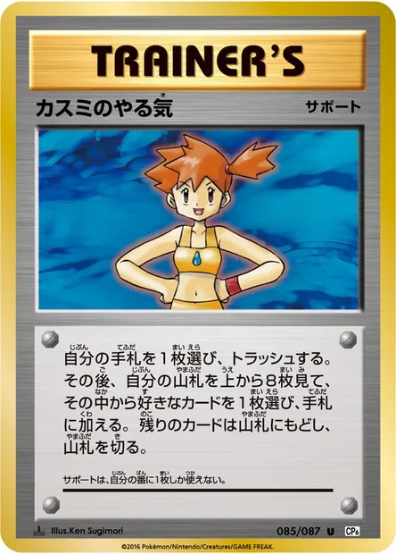 カスミのやる気, carte Pokémon CP6 085 — extension Expansion Pack 20th Anniversary