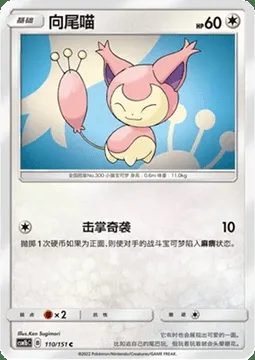 Skitty, Pokémon card CSM1bC 110 — Storming Emergence - Verdant set