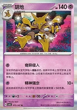 Alakazam, carte Pokémon CSV8C 075 — extension Brilliant Fantasy
