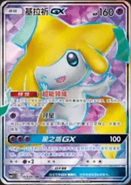 Jirachi GX, Pokémon card CSM2.5C 069 — Striking Competition set