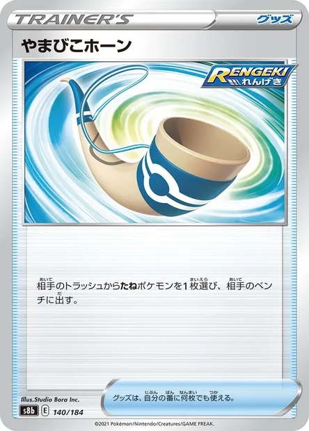 Echoing Horn, Pokémon card S8b 140 — VMAX Climax set