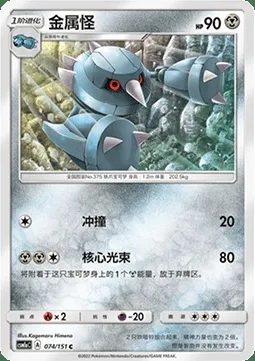 Métang, carte Pokémon CSM1aC 074 — extension Storming Emergence - Radiant