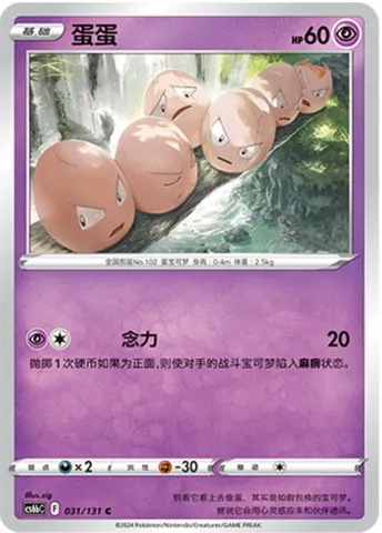 Exeggcute, Pokémon card CS6bC 031 — Azure Shadow - Pursuit set