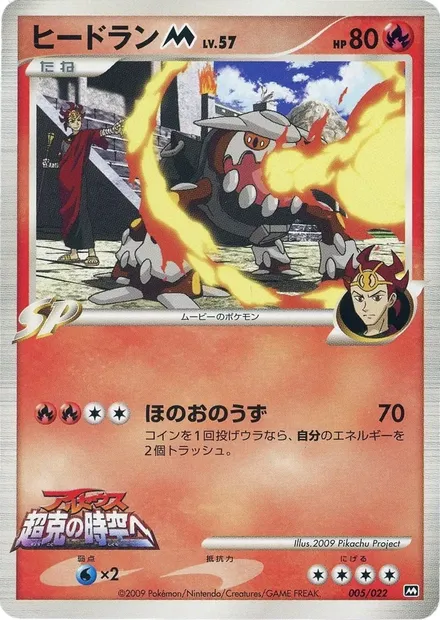 Heatran [M] Lv.57, Pokémon card MCRP 005 — Movie Commemoration Random set