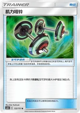 Bodybuilding Dumbbells, Pokémon card CSM1bC 132 — Storming Emergence - Verdant set