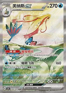 Milobellus-ex, carte Pokémon CSV8C 244 — extension Brilliant Fantasy