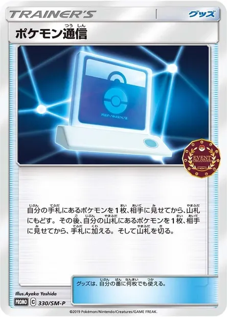 Pokémon Communication, Pokémon card SMP 330 — SM-P: Sun & Moon Promos set
