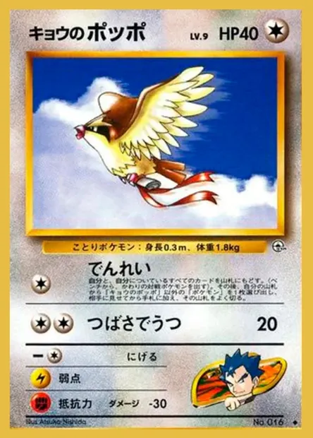Koga's Pidgey, Pokémon card PMCG6 067 — Challenge from the Darkness set