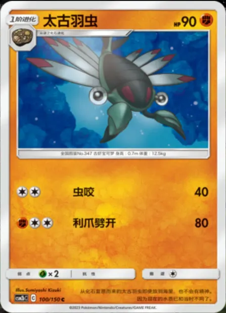 Anorith, Pokémon card CSM2bC 100 — Shining Synergy - Supreme set