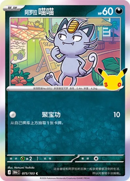 Miaouss d’Alola, carte Pokémon 30thC 075 — extension 30th Celebration Simplified Chinese