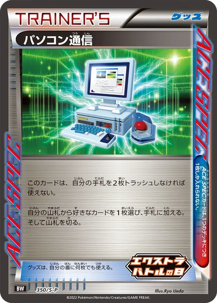 Computer Search, Pokémon card S-P 350 — S-P: Sword & Shield Promos set