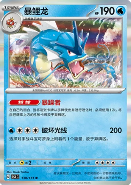 Léviator, carte Pokémon 151C 130 — extension Collect 151