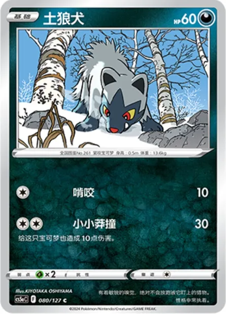 Medhyena, carte Pokémon CS5aC 080 — extension Brave Enchanting Stars - Brave