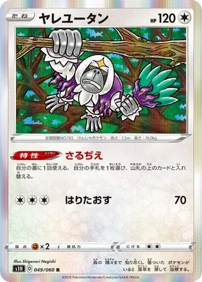 Oranguru, Pokémon card S1H 049 — Shield set