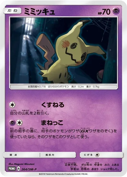Mimiqui, carte Pokémon SMP 264 — extension SM-P: Sun & Moon Promos