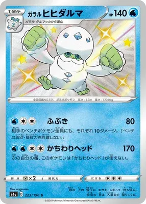 Galarian Darmanitan, Pokémon card S4a 223 — Shiny Star V set