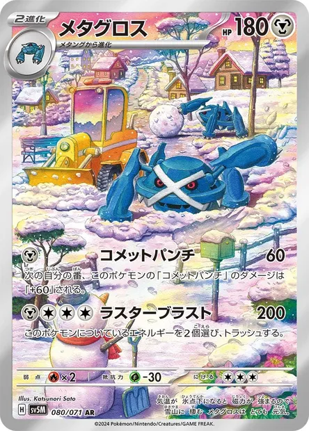 Metagross, Pokémon card SV5M 080 — Cyber Judge set