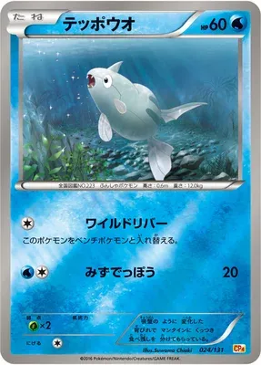 Remoraid, Pokémon card CP4 024 — Premium Champion Pack EX x M x BREAK set