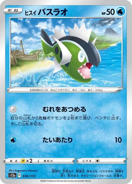 Hisuian Basculin, Pokémon card S12a 030 — VSTAR Universe set