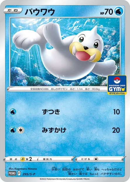 Otaria, carte Pokémon S-P 295 — extension S-P: Sword & Shield Promos